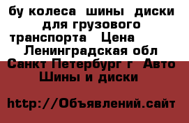 бу колеса, шины, диски для грузового транспорта › Цена ­ 1 500 - Ленинградская обл., Санкт-Петербург г. Авто » Шины и диски   